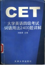大学英语四级考试词语用法2400题详解