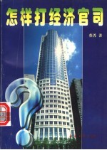 怎样打经济官司 有朝一日你也会成为大律师