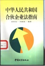 《中华人民共和国合伙企业法》指南