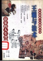 王霸与法术 法家的人生智慧