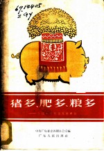 猪多、肥多、粮多 介绍十个养猪先进单位