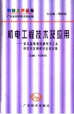 机电工程技术及应用:第五届粤港机械电子工业研究与发展研讨会论文集
