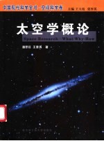 太空学概论