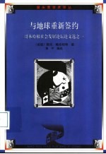 与地球重新签约 哥本哈根社会发展论坛论文选之一