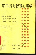 职工行为管理心理学