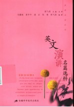 英文演讲名篇选粹 英汉对照