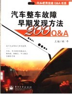 汽车整车故障早期发现方法200Q&A