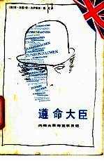 遵命大臣 内阁大臣海克尔日记