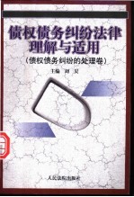 债权债务纠纷法律理解与适用 债权债务纠纷的处理卷