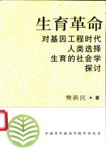 生育革命 对基因工程时代人类选择生育的社会学探讨