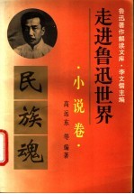 走进鲁迅世界 鲁迅著作解读文库 小说卷