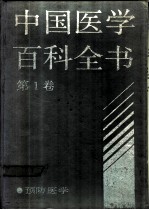 中国医学百科全书 预防医学