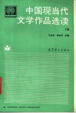 中国现当代文学作品选读 下