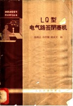 LQ型电气路签闭塞机
