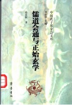 儒道会通与正始玄学