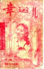 幸运儿