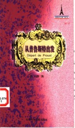 从普鲁斯特出发