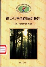 新世纪青少年审美素质培训新概念 青少年美的创造新概念