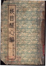 娱目醒心编 16卷