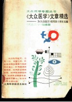 《大众医学》文章精选 纪念《大众医学》创刊四十周年