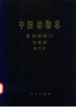中国动物志 软体动物门 双壳纲 贻贝目