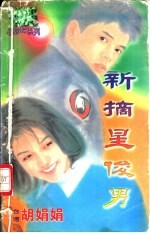 新摘星俊男