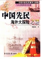 中国先民海外大探险之谜 上篇 中国先民大探险见闻