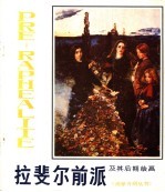 拉斐尔前派及其后期绘画