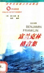 富兰克林格言集 英汉对照
