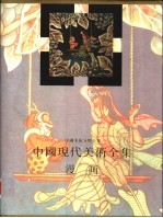 中国现代美术全集 漫画