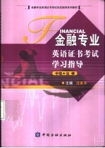 金融专业英语证书考试学习指导 中级 法律