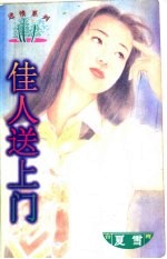 佳人送上门