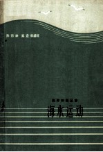 海水运动