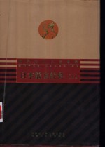日本散文经典 上、下