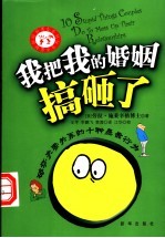 我把我的婚姻搞砸了 破坏夫妻关系的十种愚蠢行为