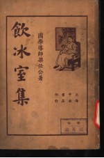 饮冰室集 第1册