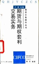 期货与期权套利交易实务