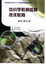 中小学教师信息技术教育 培训与测试