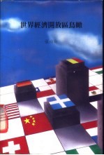 世界经济开放区鸟瞰