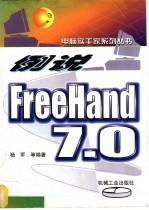 例说FreeHand 7.0