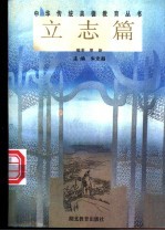 中华传统美德教育丛书 立志篇