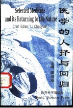 医学的人择与回归