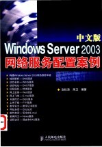 中文版Windows Server 2003网络服务配置案例