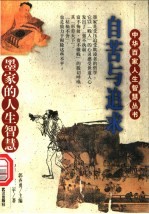 自苦与追求 墨家的人生智慧