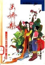 玉娇梨