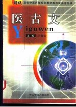医古文