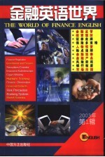 金融英语世界 2003年第1辑