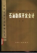 石油勘探开发会计 上
