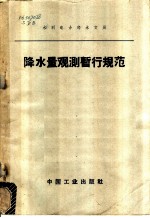 降水量观测暂行规范