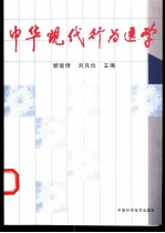 中华现代行为医学
